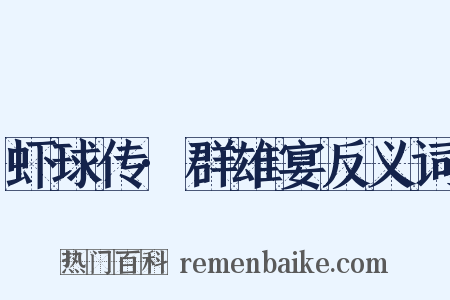 虾球传·群雄宴反义词是什么意思的图片